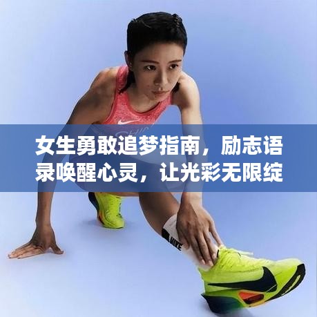 女生勇敢追夢(mèng)指南，勵(lì)志語(yǔ)錄喚醒心靈，讓光彩無(wú)限綻放