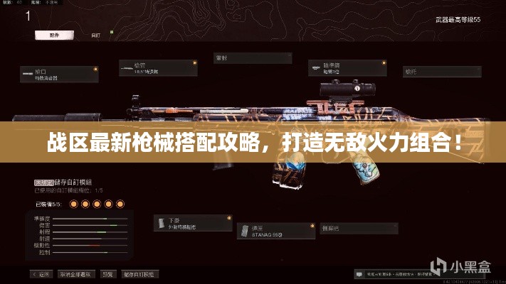 戰(zhàn)區(qū)最新槍械搭配攻略，打造無敵火力組合！