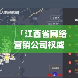 「江西省網(wǎng)絡營銷公司權威排名大揭秘，行業(yè)洞察與深度解析」