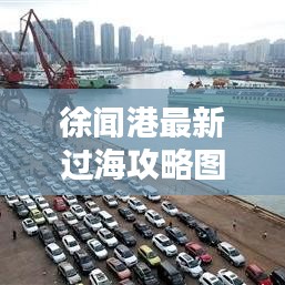 徐聞港最新過(guò)海攻略圖全解析