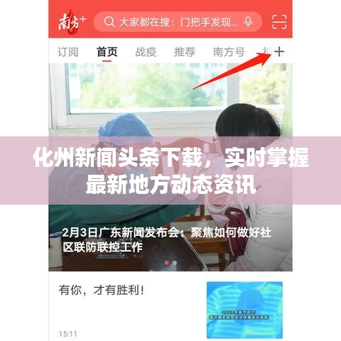 化州新聞頭條下載，實時掌握最新地方動態(tài)資訊