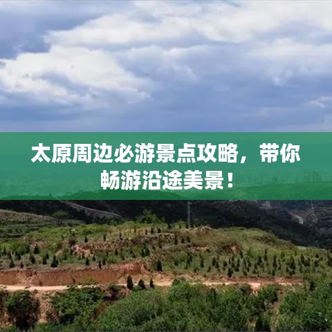 太原周邊必游景點(diǎn)攻略，帶你暢游沿途美景！