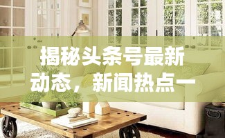 揭秘頭條號(hào)最新動(dòng)態(tài)，新聞熱點(diǎn)一網(wǎng)打盡
