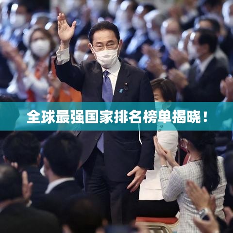 全球最強國家排名榜單揭曉！