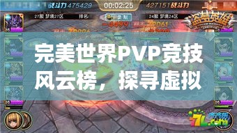 完美世界PVP競技風(fēng)云榜，探尋虛擬世界的巔峰榮耀之戰(zhàn)