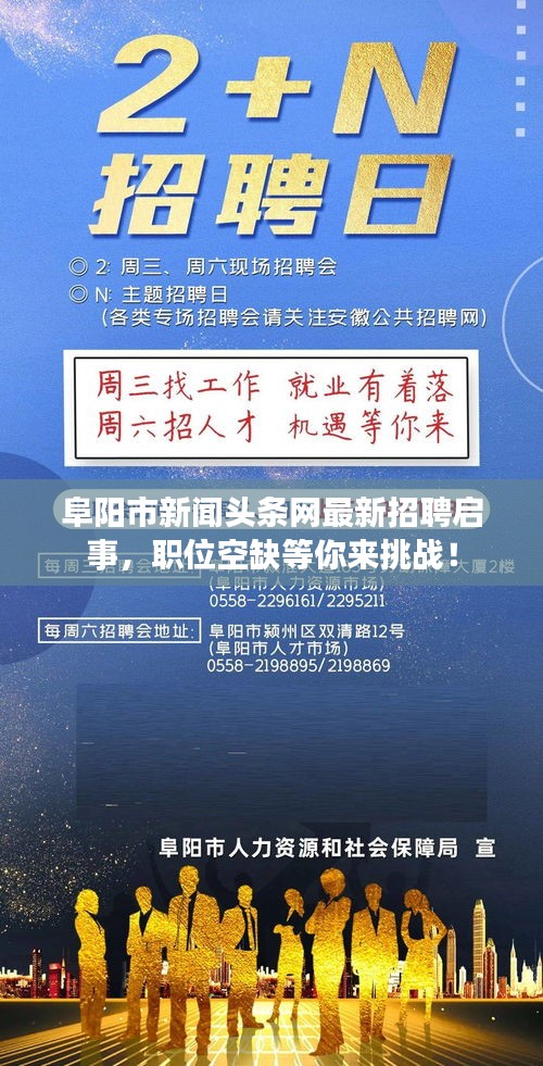 阜陽市新聞頭條網(wǎng)最新招聘啟事，職位空缺等你來挑戰(zhàn)！