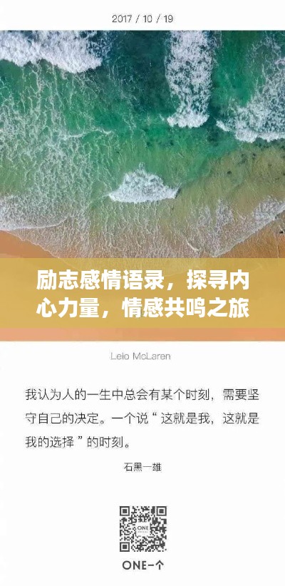 勵志感情語錄，探尋內(nèi)心力量，情感共鳴之旅