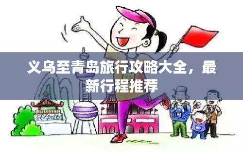 義烏至青島旅行攻略大全，最新行程推薦