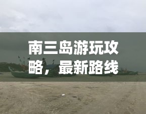 南三島游玩攻略，最新路線指南