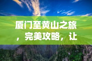 廈門(mén)至黃山之旅，完美攻略，讓你的旅行驚艷無(wú)比！