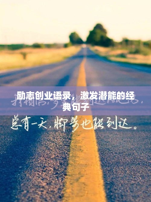勵志創(chuàng)業(yè)語錄，激發(fā)潛能的經(jīng)典句子