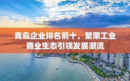 青島企業(yè)排名前十，繁榮工業(yè)商業(yè)生態(tài)引領(lǐng)發(fā)展潮流