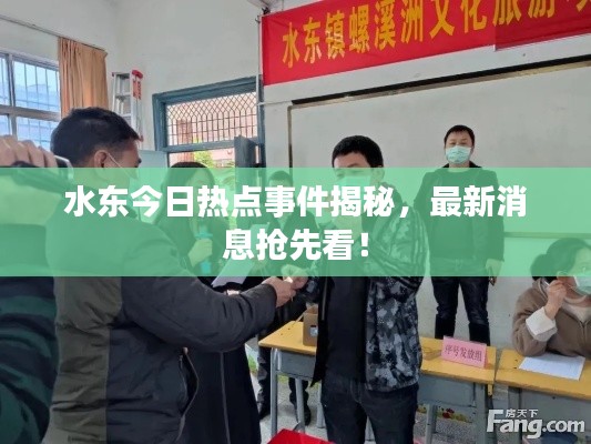水東今日熱點(diǎn)事件揭秘，最新消息搶先看！
