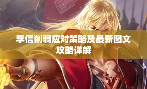 李信削弱應對策略及最新圖文攻略詳解
