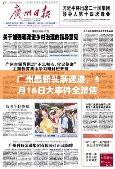 廣州最新頭條速遞，3月16日大事件全聚焦