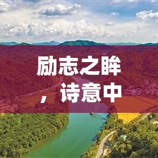 勵志之眸，詩意中的無盡力量啟示