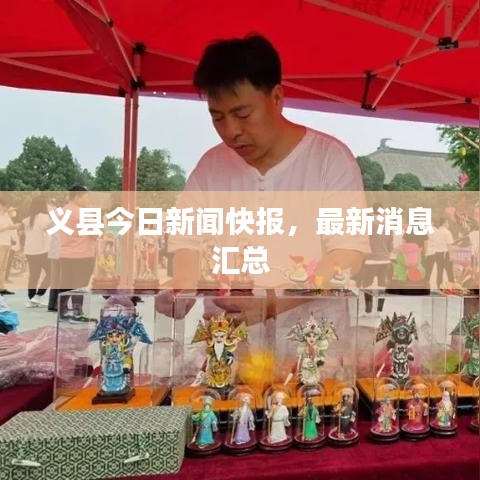 義縣今日新聞快報，最新消息匯總