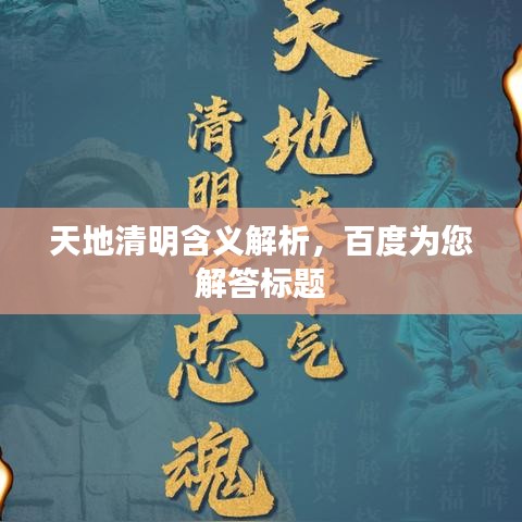 天地清明含義解析，百度為您解答標(biāo)題