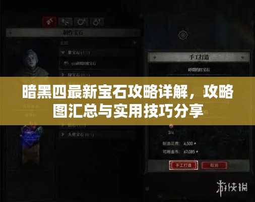 暗黑四最新寶石攻略詳解，攻略圖匯總與實用技巧分享