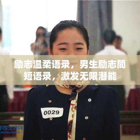 勵(lì)志溫柔語錄，男生勵(lì)志簡短語錄，激發(fā)無限潛能