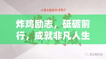 炸雞勵(lì)志，砥礪前行，成就非凡人生