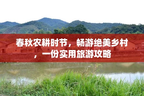 春秋農(nóng)耕時(shí)節(jié)，暢游絕美鄉(xiāng)村，一份實(shí)用旅游攻略