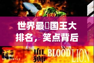 世界最囧國(guó)王大排名，笑點(diǎn)背后的王者傳奇故事！