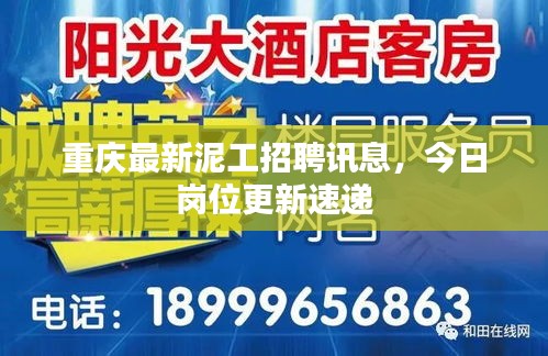 重慶最新泥工招聘訊息，今日崗位更新速遞