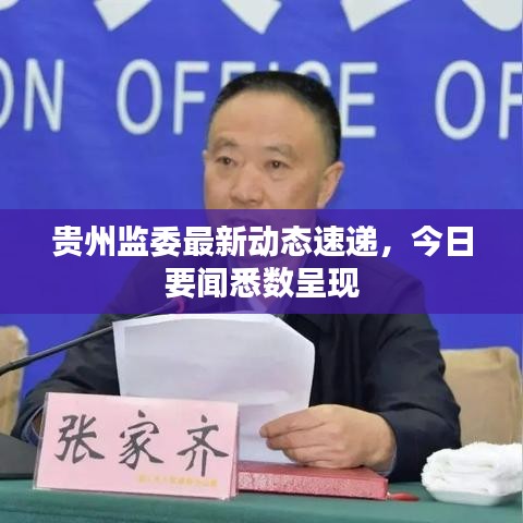 貴州監(jiān)委最新動(dòng)態(tài)速遞，今日要聞悉數(shù)呈現(xiàn)