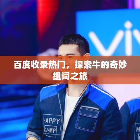 百度收錄熱門(mén)，探索牛的奇妙組詞之旅