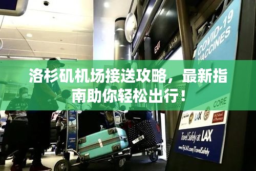 洛杉磯機(jī)場(chǎng)接送攻略，最新指南助你輕松出行！