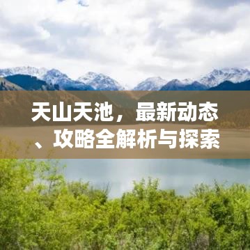 天山天池，最新動態(tài)、攻略全解析與探索之旅