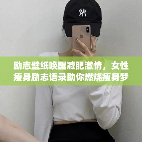 勵志壁紙喚醒減肥激情，女性瘦身勵志語錄助你燃燒瘦身夢