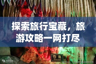 探索旅行寶藏，旅游攻略一網(wǎng)打盡！