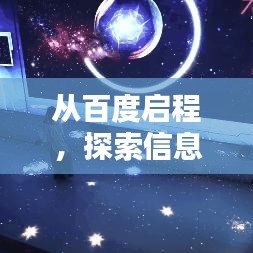 從百度啟程，探索信息世界的無限奧秘！