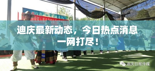 迪慶最新動(dòng)態(tài)，今日熱點(diǎn)消息一網(wǎng)打盡！
