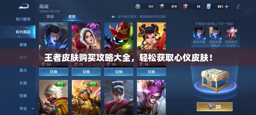 王者皮膚購買攻略大全，輕松獲取心儀皮膚！