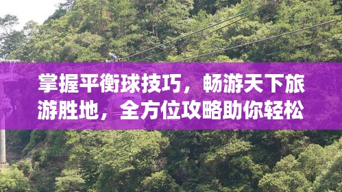 掌握平衡球技巧，暢游天下旅游勝地，全方位攻略助你輕松出行！