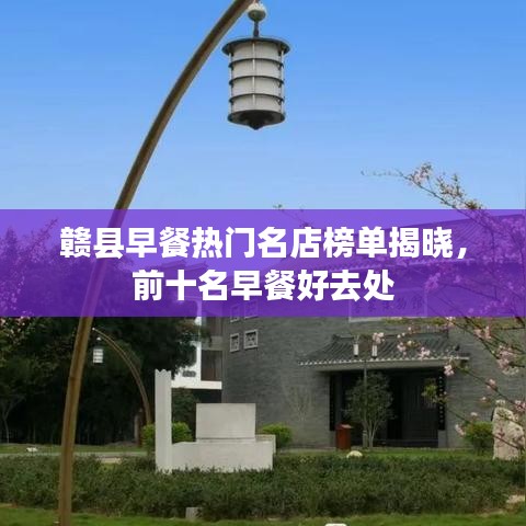 贛縣早餐熱門名店榜單揭曉，前十名早餐好去處