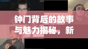 鐘門背后的故事與魅力揭秘，新聞?lì)^條獨(dú)家報(bào)道