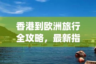 香港到歐洲旅行全攻略，最新指南帶你暢游歐洲