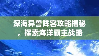 深海異獸陣容攻略揭秘，探索海洋霸主戰(zhàn)略