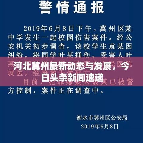 河北冀州最新動態(tài)與發(fā)展，今日頭條新聞速遞