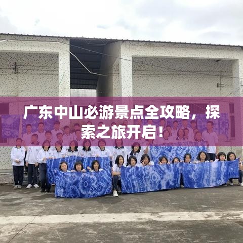 廣東中山必游景點(diǎn)全攻略，探索之旅開啟！