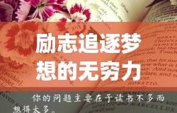 勵(lì)志追逐夢(mèng)想的無(wú)窮力量，勤奮圖片與勵(lì)志語(yǔ)錄匯集