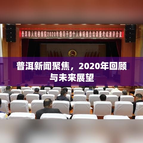 普洱新聞聚焦，2020年回顧與未來(lái)展望