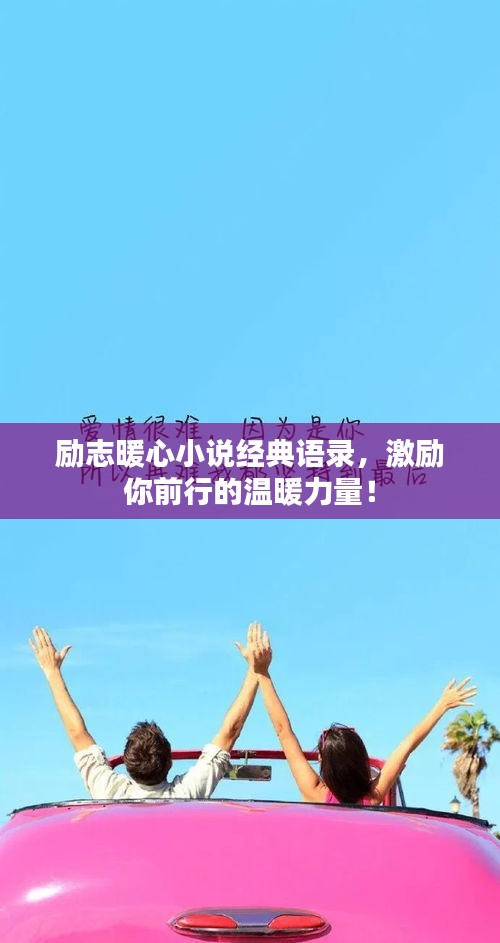 勵志暖心小說經(jīng)典語錄，激勵你前行的溫暖力量！