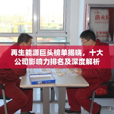 再生能源巨頭榜單揭曉，十大公司影響力排名及深度解析