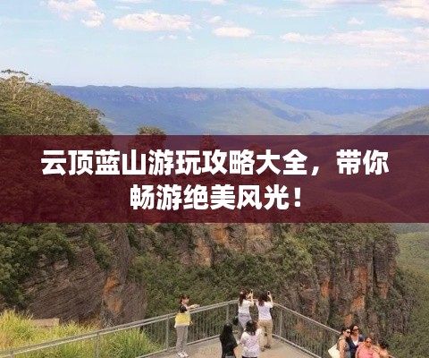 云頂藍(lán)山游玩攻略大全，帶你暢游絕美風(fēng)光！