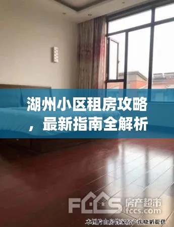 湖州小區(qū)租房攻略，最新指南全解析